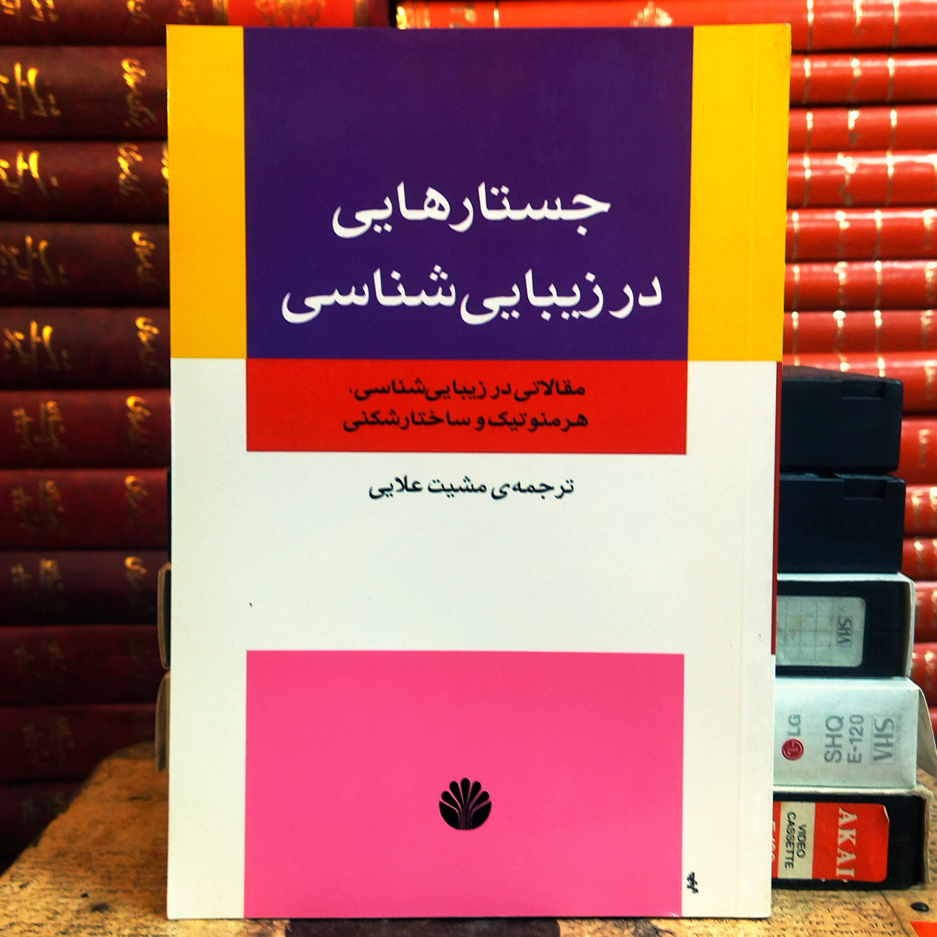 کتاب دست دوم جستارهایی در زیبایی شناسی (مقالاتی در زیبایی شناسی، هرمنوتیک و ساختارشکنی) اثر مشیت علایی
