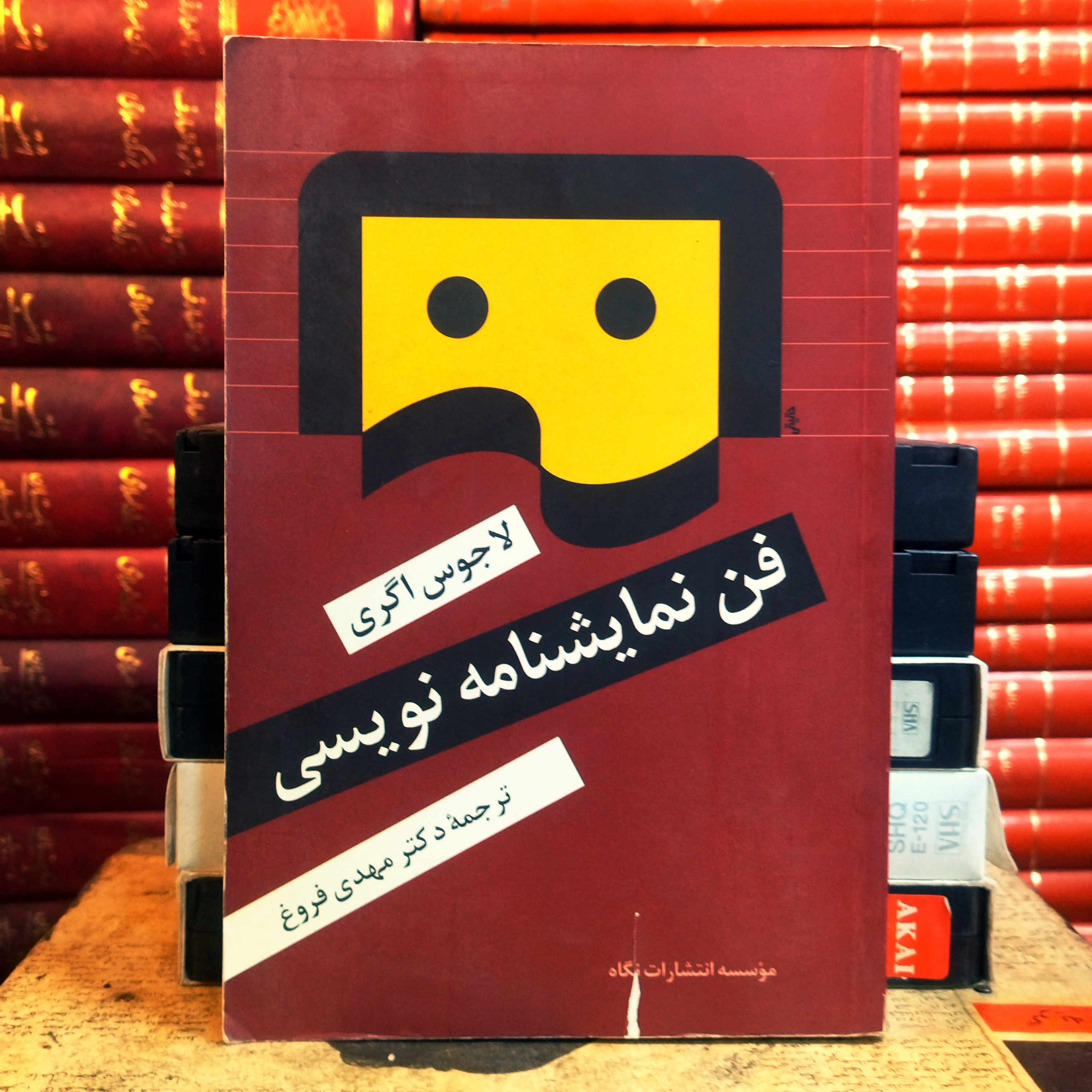 کتاب دست دوم فن نمایشنامه نویسی اثر لاجوس اگری به ترجمه مهدی فروغ