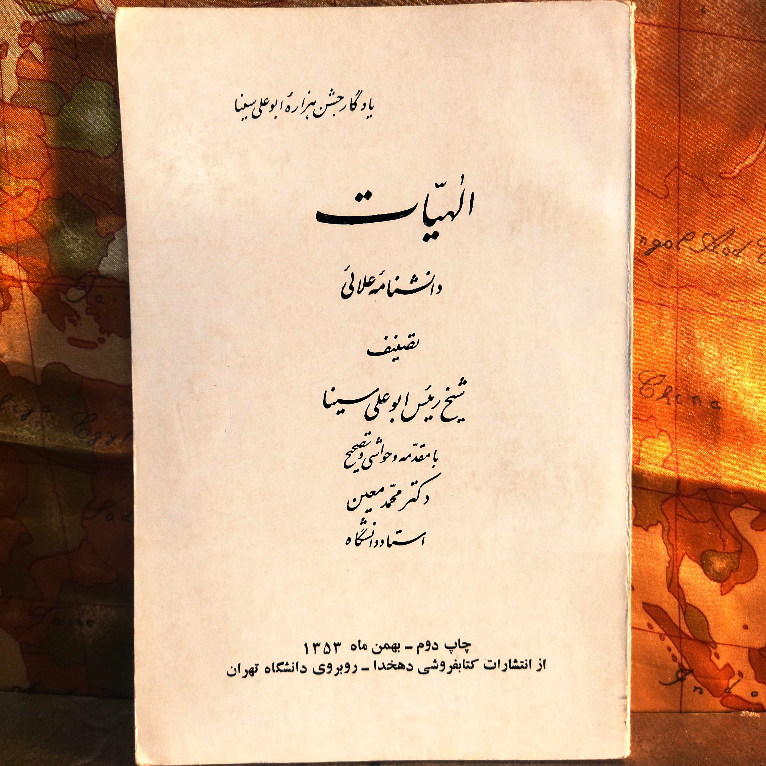 کتاب الهیات دانشنامه علائی | ابن‌سینا (ابوعلی سینا) | بخش «علم برین» از دانشنامه علایی | متن فلسفی فارسی