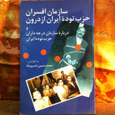 خرید و قیمت کتاب دست دوم سازمان افسران حزب توده ایران | محمدحسین خسروپناه