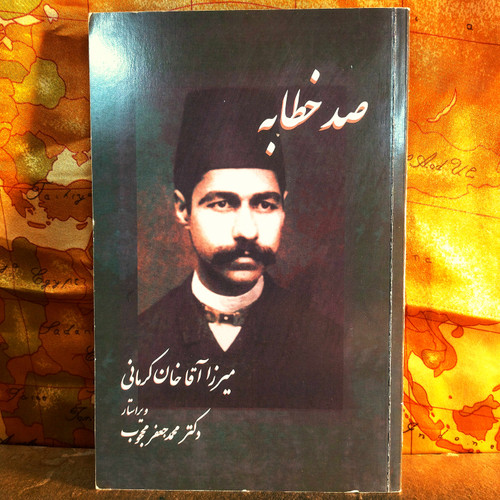 کتاب دست دوم صد خطابه میرزا آقاخان کرمانی