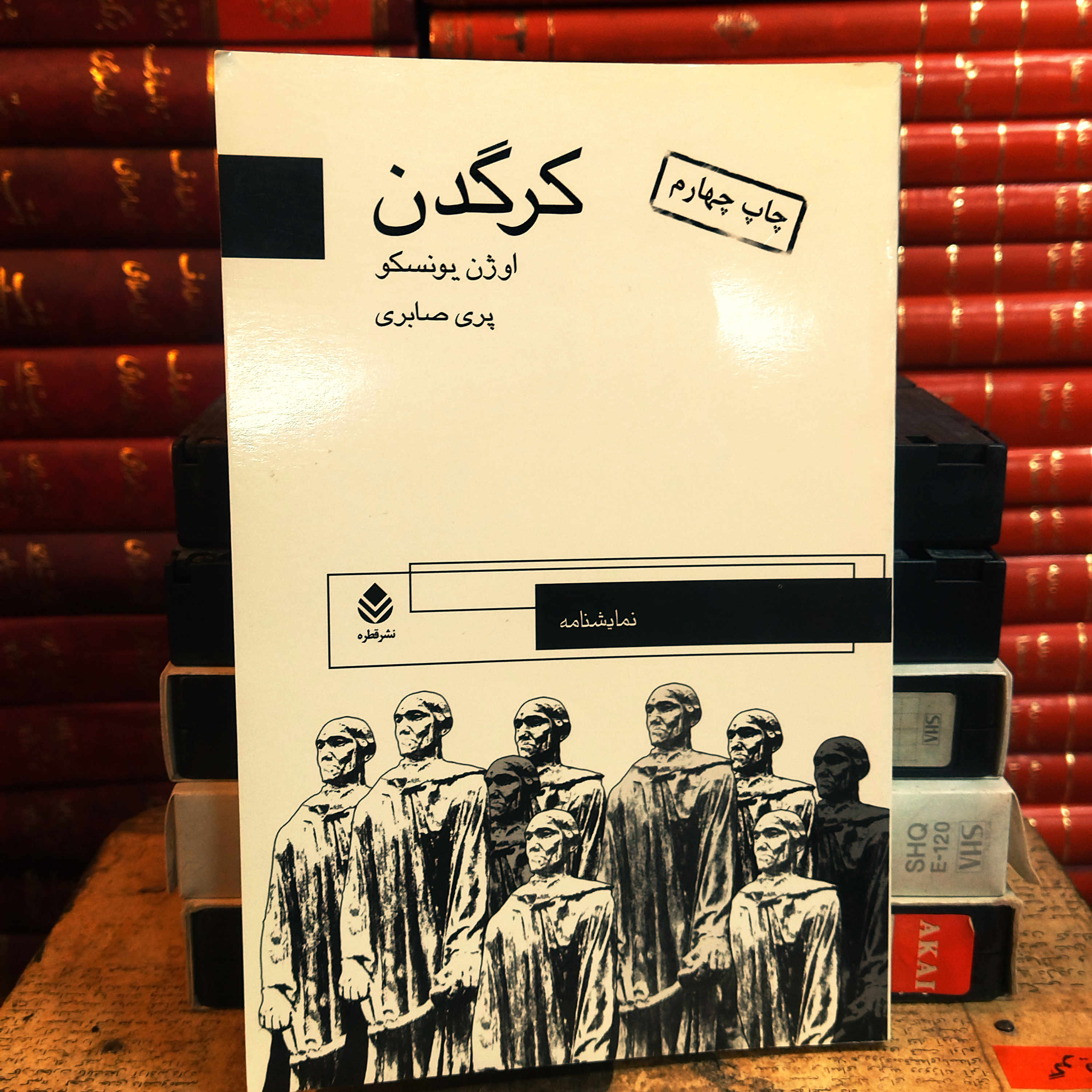 کتاب دست دوم کرگدن اثر اوژن یونسکو به ترجمه پری صابری