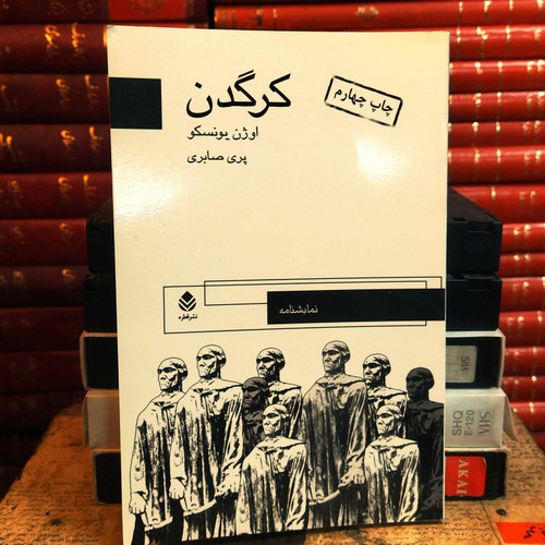کتاب دست دوم کرگدن اثر اوژن یونسکو به ترجمه پری صابری