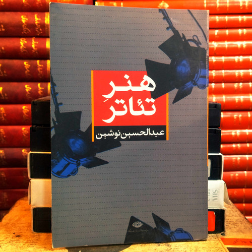 کتاب دست دوم هنر تئاتر اثر عبدالحسین نوشین