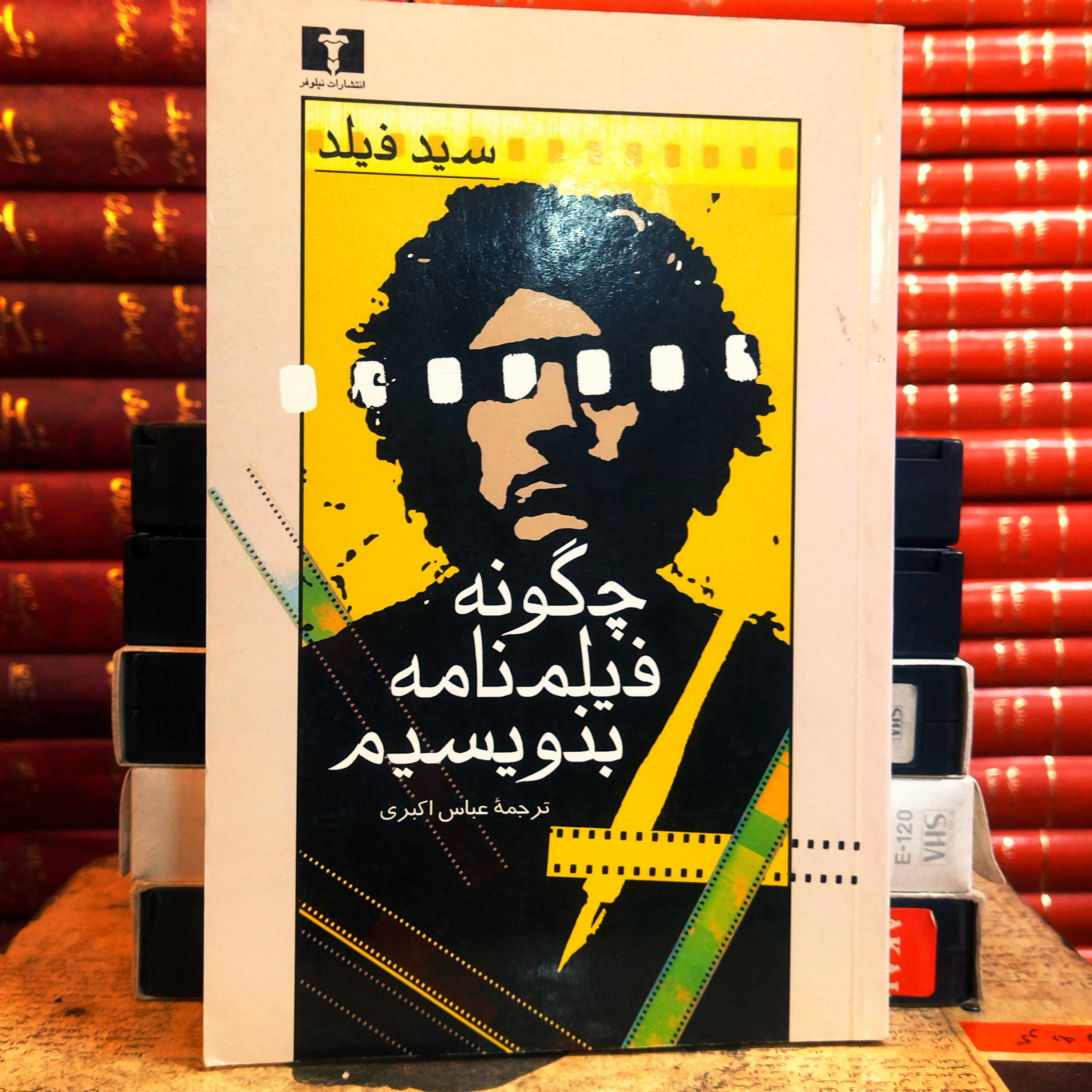 کتاب دست دوم چگونه فیلمنامه بنویسیم اثر سید فیلد به ترجمه عباس اکبری