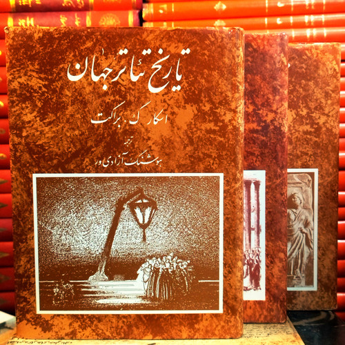 کتاب دست دوم تاریخ تئاتر جهان اثر اسکار گروس براکت به ترجمه هوشنگ آزادی ور (3 جلد کامل)