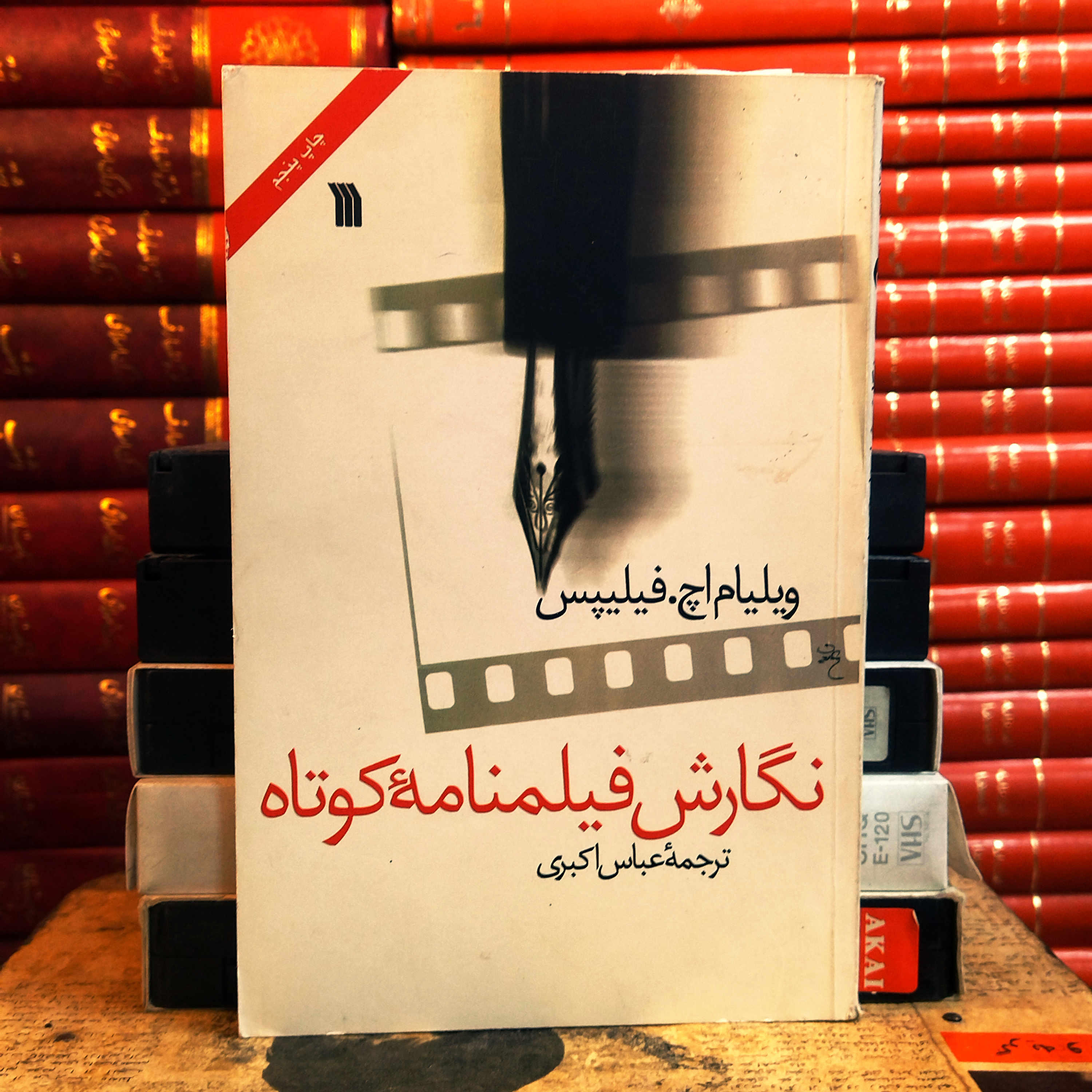 کتاب دست دوم نگارش فیلمنامه کوتاه اثر ویلیام اچ فیلیپس
