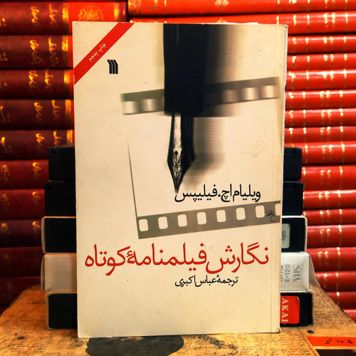 کتاب دست دوم نگارش فیلمنامه کوتاه اثر ویلیام اچ فیلیپس