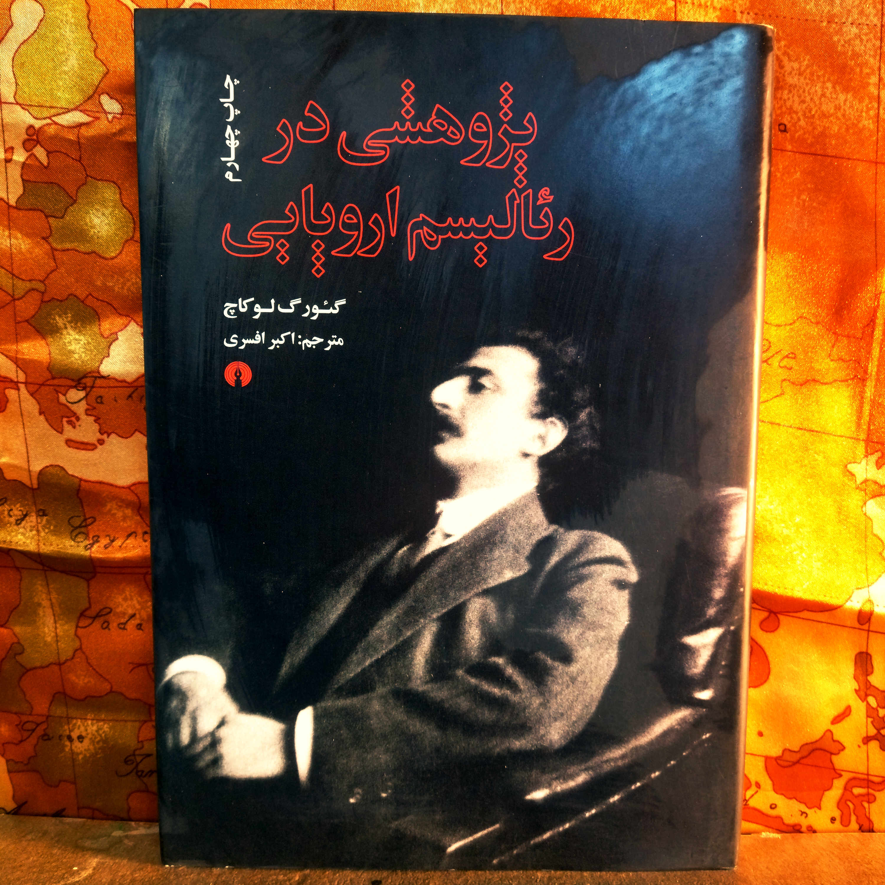 کتاب دست دوم پژوهشی در رئالیسم اروپایی | گئورگ لوکاچ | ترجمه اکبر افسری | انتشارات علمی و فرهنگی