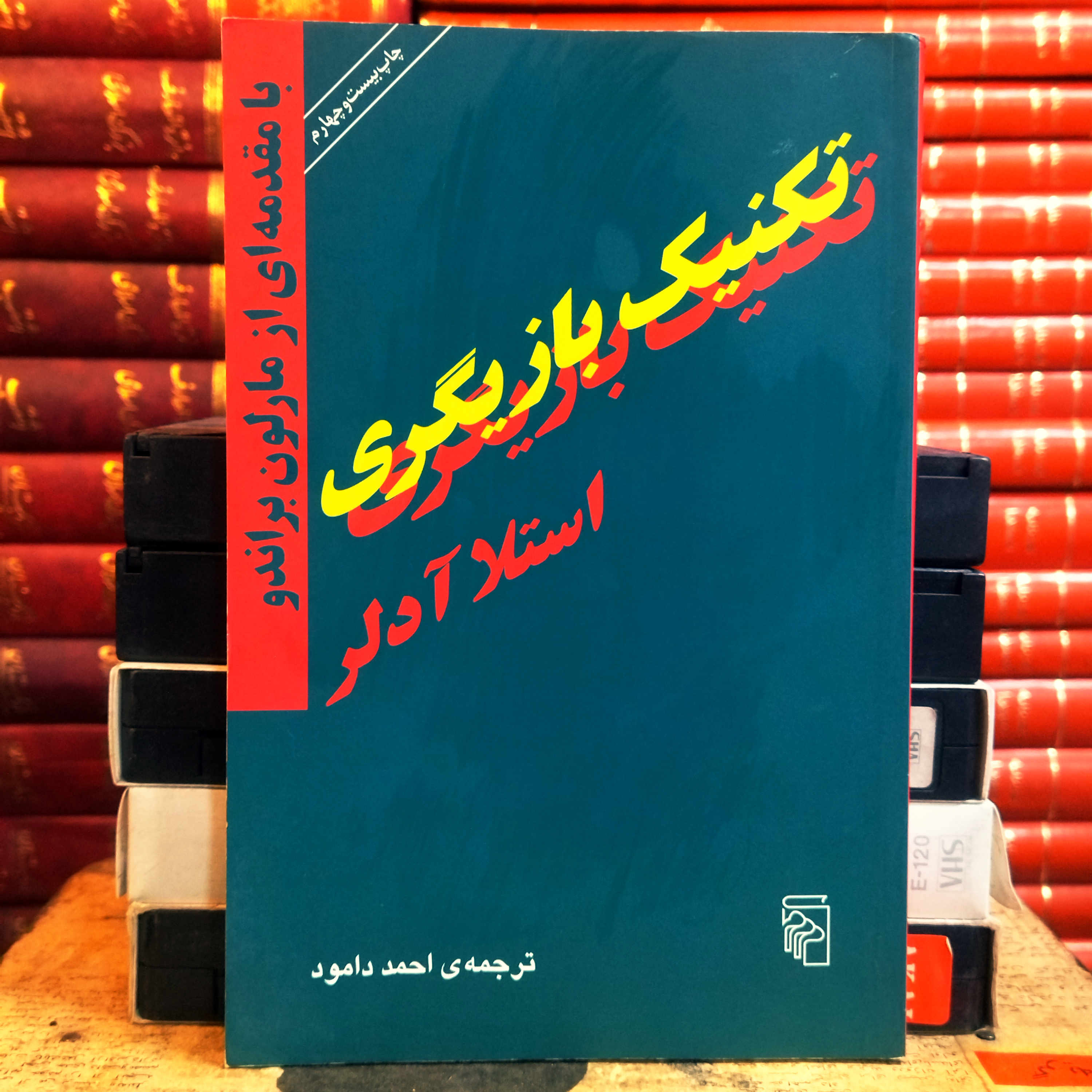 کتاب دست دوم تکنیک بازیگری اثر  استلا آدلر (با مقدمه ای از مارلون براندو)