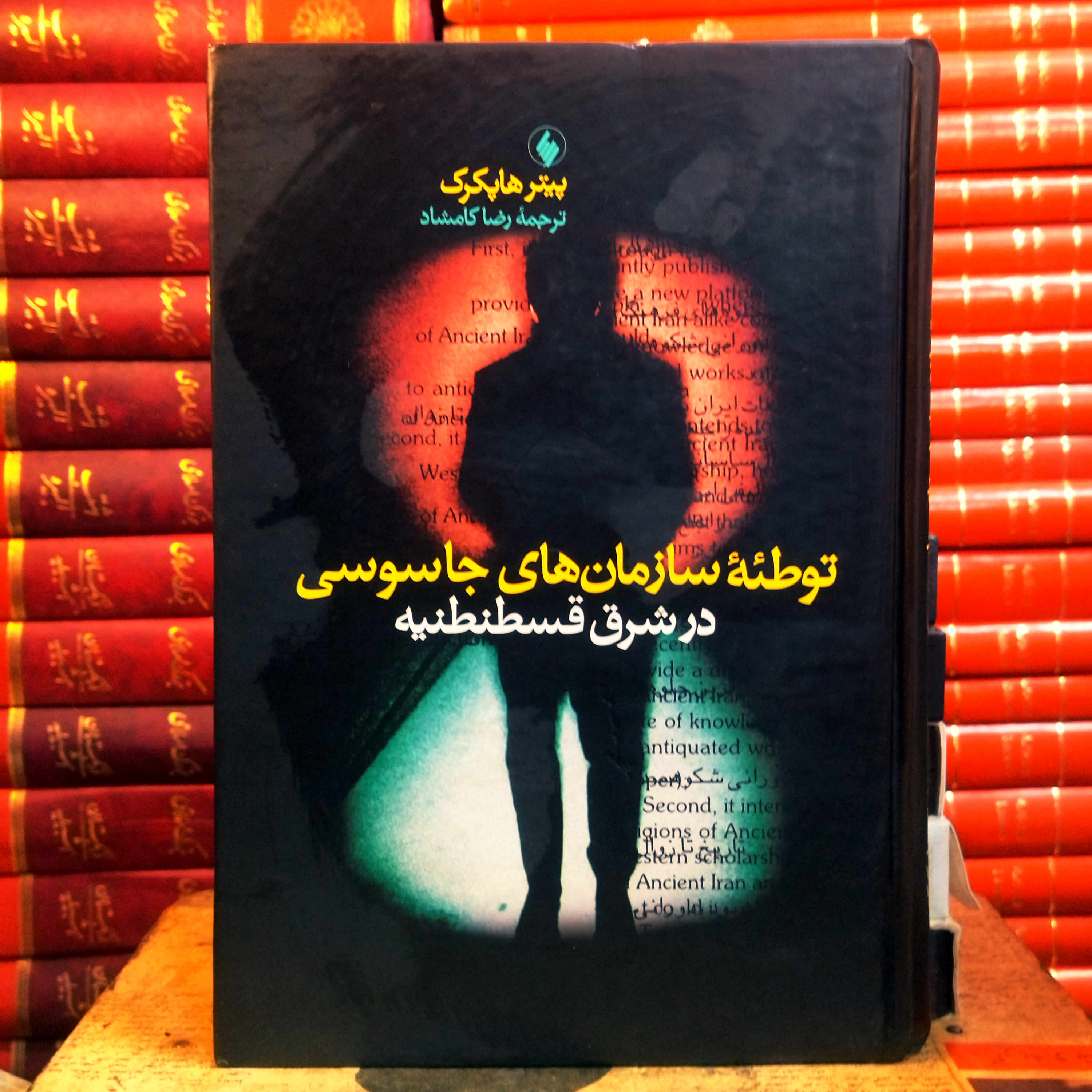 کتاب دست دوم توطئه سازمان های جاسوسی در قسطنطنیه اثر پیتر هاپکرک به ترجمه رضا کامشاد