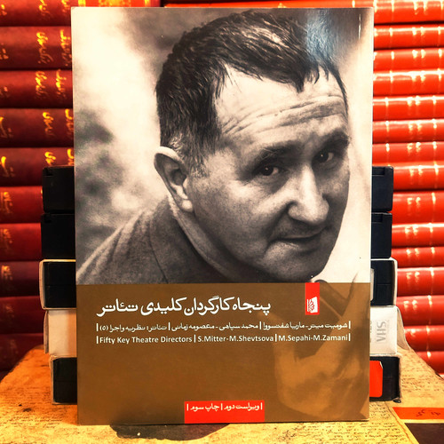 کتاب دست دوم پنجاه کارگردان کلیدی تئاتر اثر ماریا شفتسوورا به ترجمه محمد سپاهی