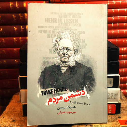 کتاب دست دوم دشمن مردم اثر هنریک ایبسن به ترجمه محمد مجلسی