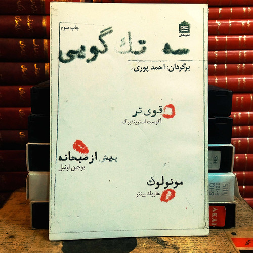 کتاب دست دوم سه تک گویی اثر هارولد پینتر و یوجین اونیل و آگوست استریندبرگ به ترجمه احمد پوری