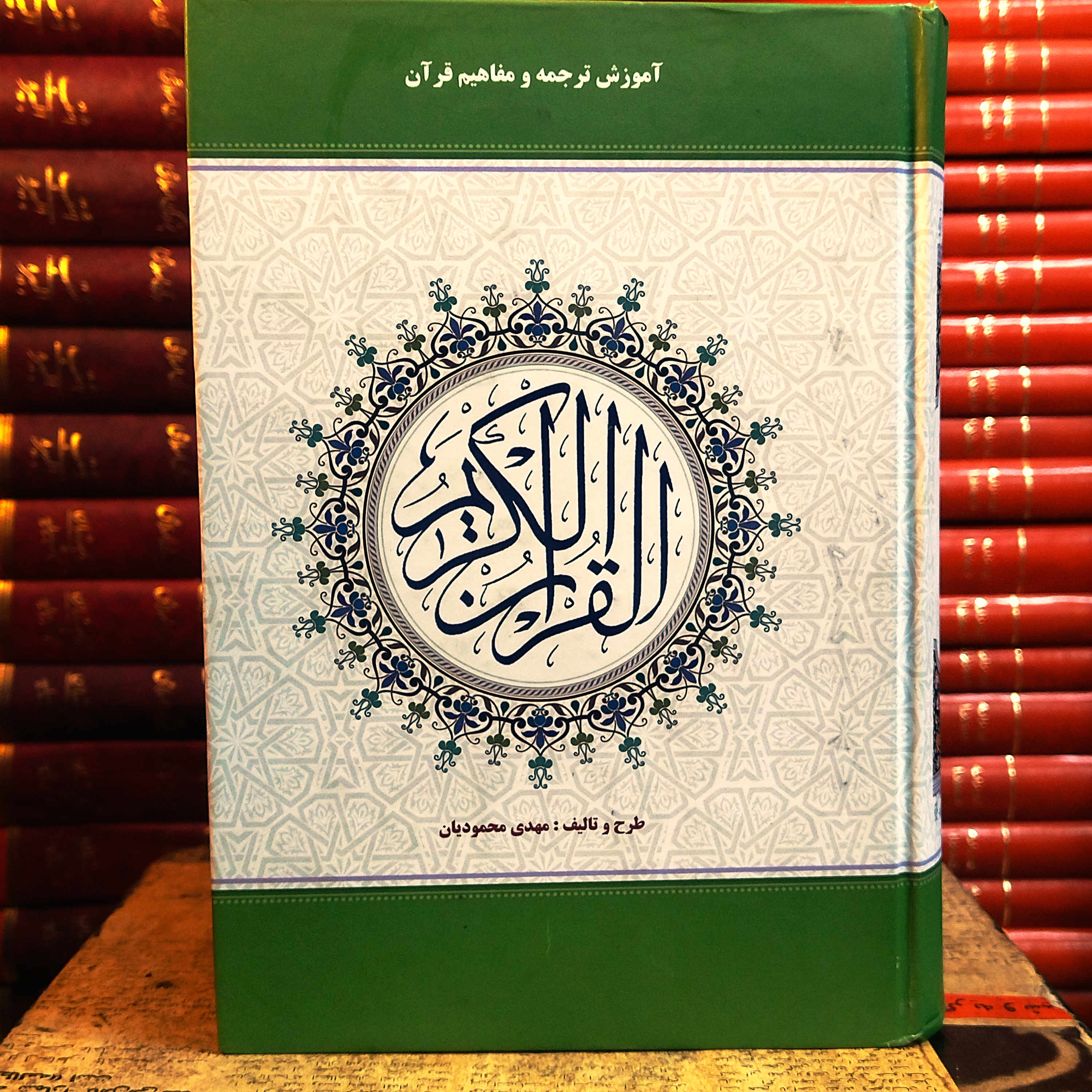 کتاب دست دوم قرآن کریم