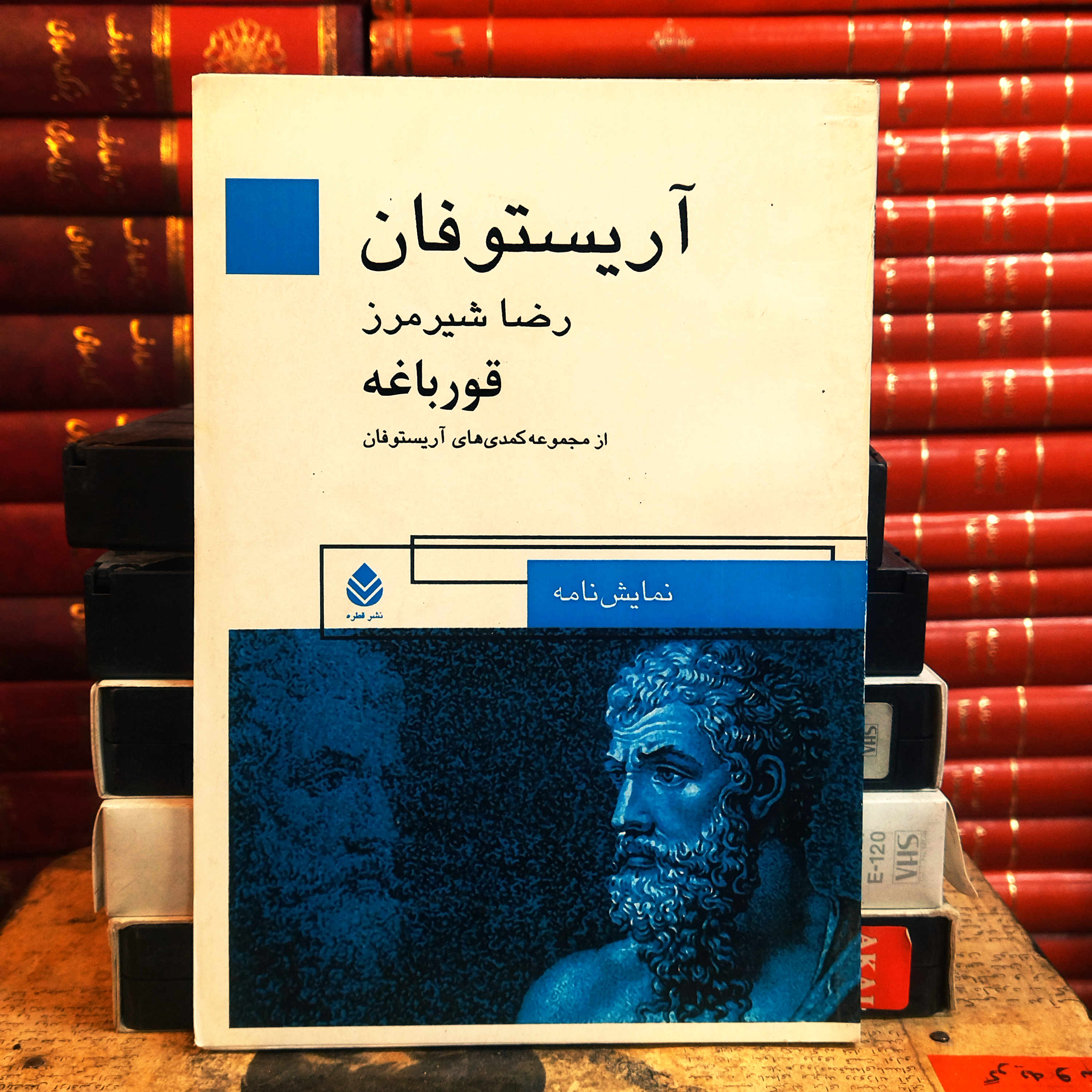 کتاب دست دوم قورباغه ها اثر  آریستو فانیس