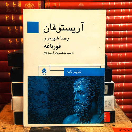 کتاب دست دوم قورباغه ها اثر آریستو فانیس