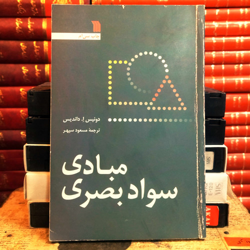 کتاب دست دوم مبادی سواد بصری اثر دونیس ا داندیس به ترجمه مسعود سپهر