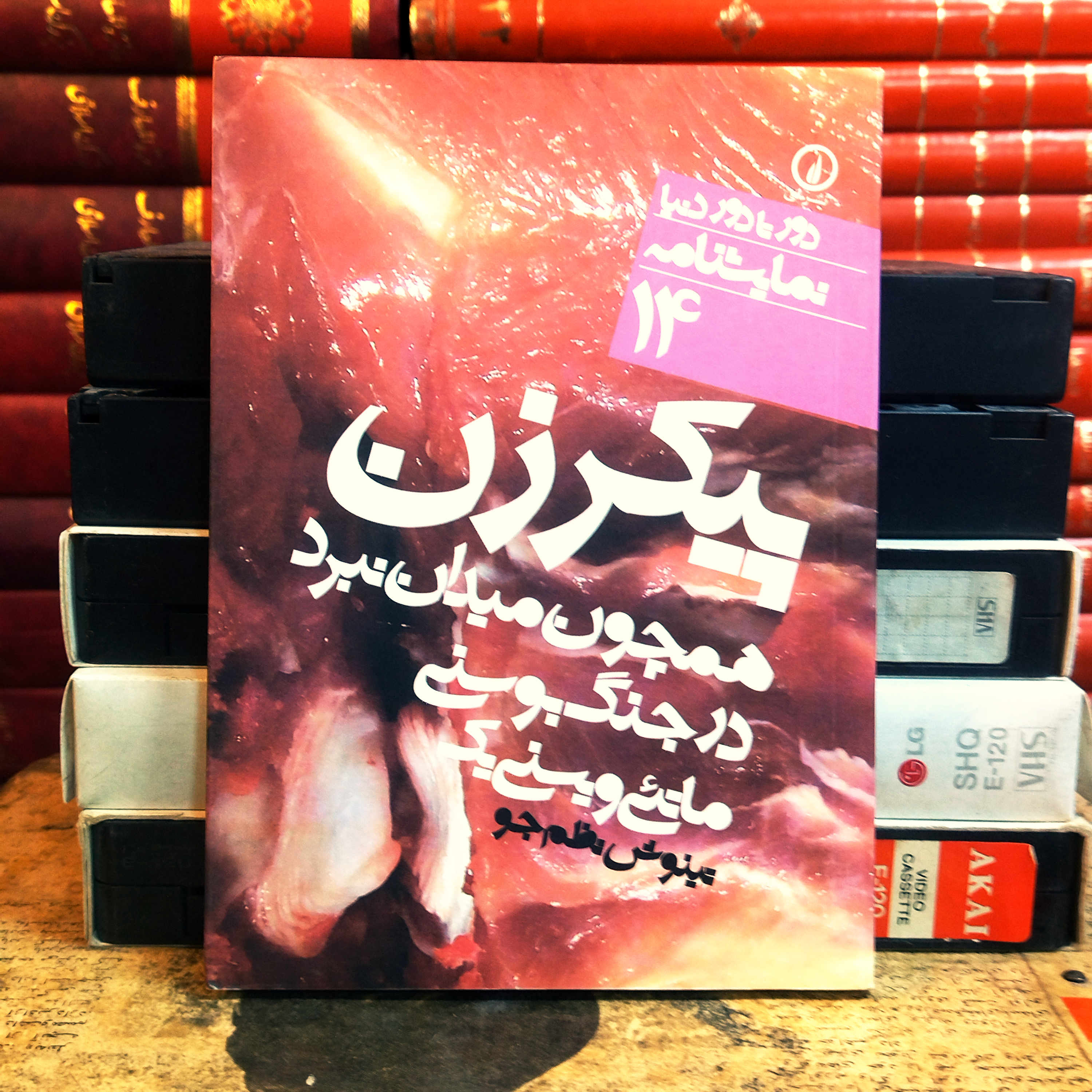 کتاب دست دوم پیکر زن همچون میدان نبرد در جنگ بوسنی اثر ماتئی ویسنی یک به ترجمه تینوش نظم جو