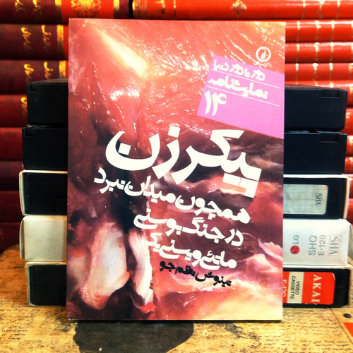 کتاب دست دوم پیکر زن همچون میدان نبرد در جنگ بوسنی اثر ماتئی ویسنی یک به ترجمه تینوش نظم جو