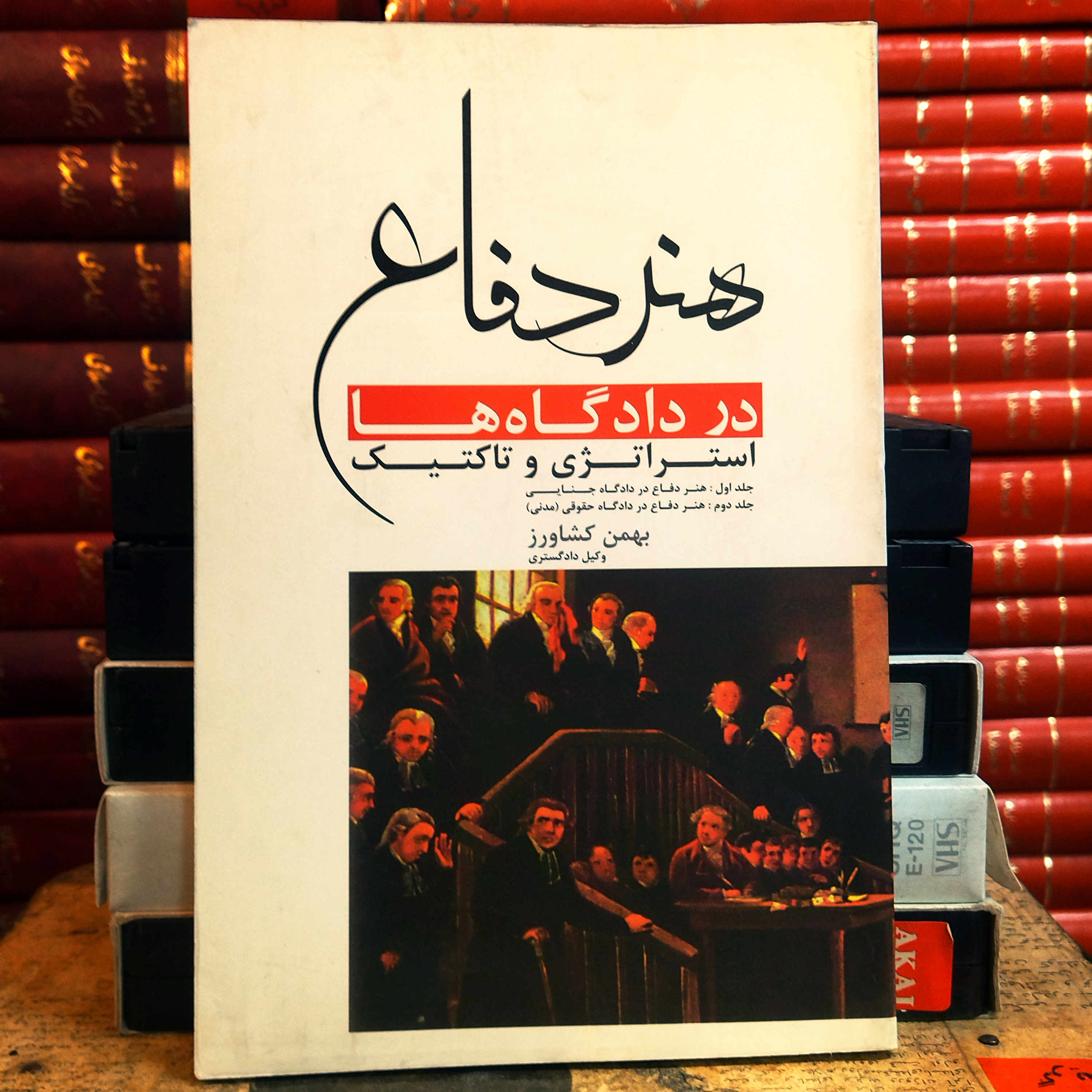 کتاب دست دوم هنر دفاع در دادگاه اثر بهمن کشاورز