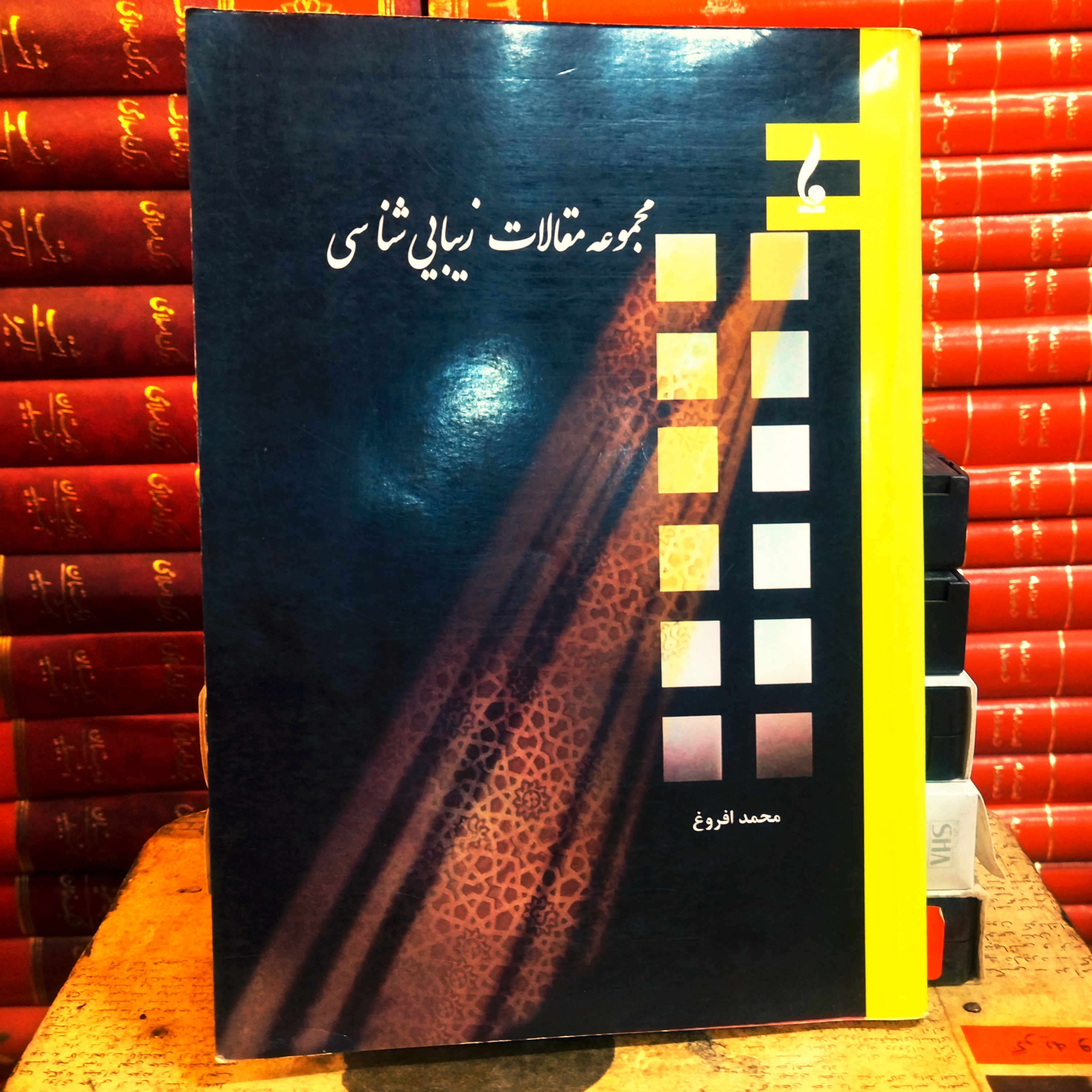 کتاب دست دوم مجموعه مقالات زیبایی شناسی اثر محمد افروغ