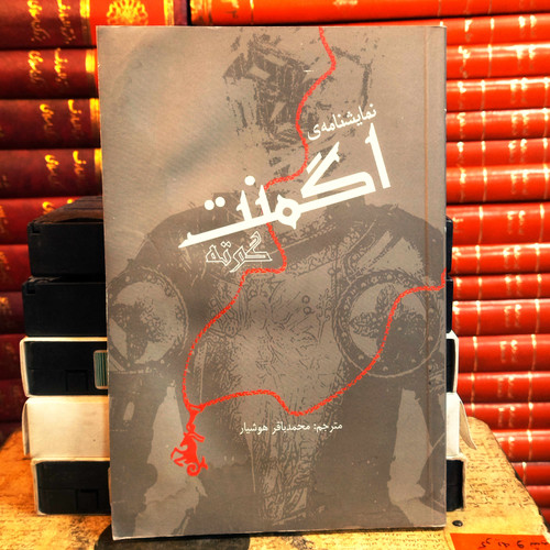 کتاب دست دوم نمایشنامه اگمنت اثر گوته به ترجمه محمد باقر هوشیار