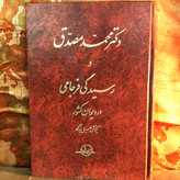 خرید و قیمت کتاب دست دوم دکتر محمد مصدق و رسیدگی فرجامی در دیوان کشور اثر جلیل بزرگمهر