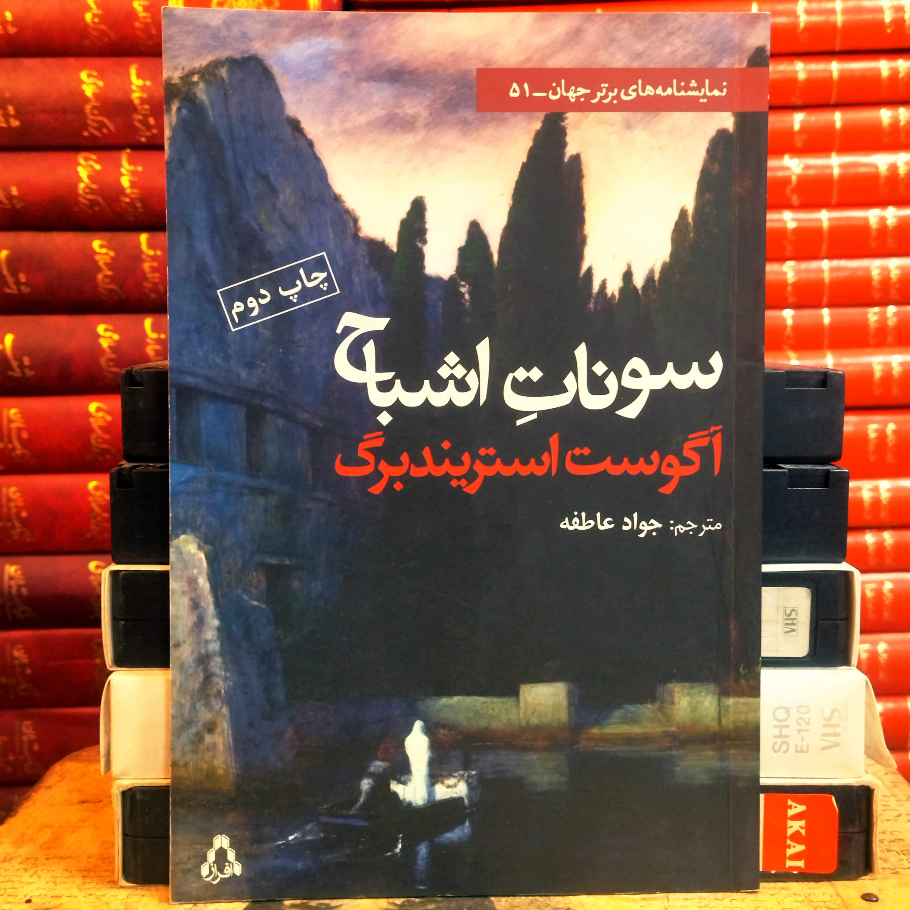 کتاب دست دوم سونات اشباح اثر آگوست استریندبرگ به ترجمه جواد عاطفه