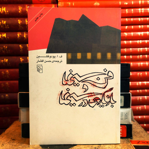 کتاب دست دوم فن سینما و بازیگری در سینما اثر ف ا پودوفکین به ترجمه حسن افشار