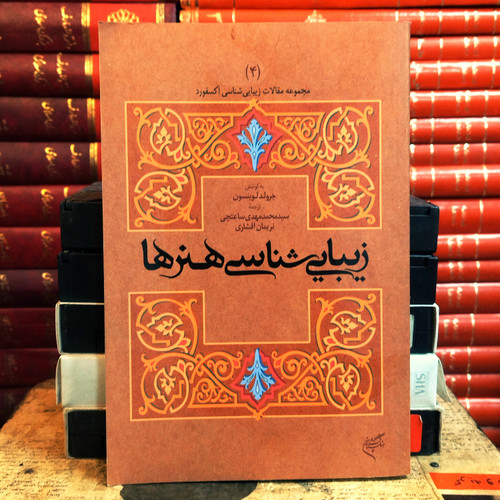 کتاب دست دوم زیبایی شناسی هنرها اثر جرالد لوینسون (مجموعه مقالات زیبایی شناسی آکسفورد)