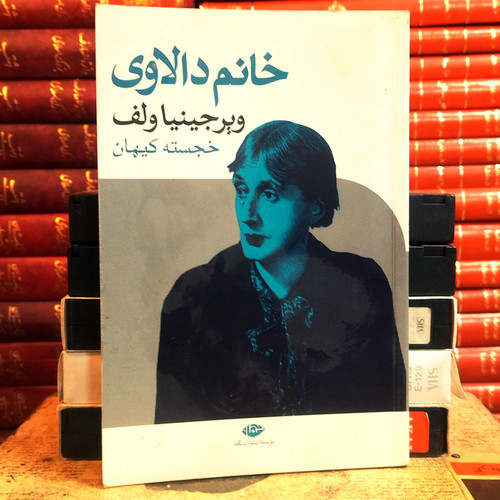 کتاب دست دوم خانم دالاوی اثر ویرجینیا وولف به ترجمه خجسته کیهان