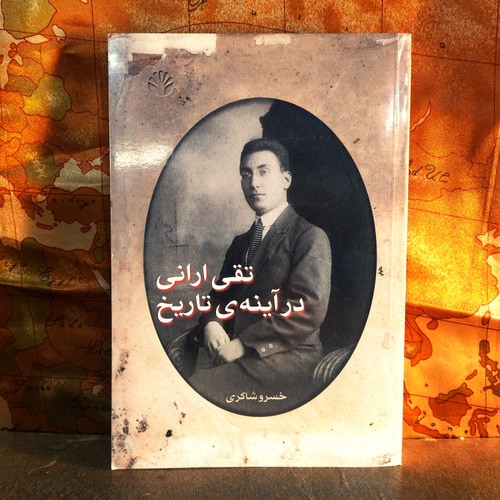 کتاب دست دوم تقی ارانی در اینه ی تاریخ اثر خسرو شاکری نشر اختران