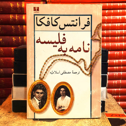 کتاب دست دوم نامه به فلیسه اثر فرانتس کافکا (شومیز ، جلد 2)