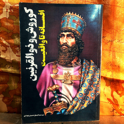 کتاب دست دوم کوروش و ذوالقرنین؛ افسانه تا واقعیت | اثر سید عبدالرسول حسینی نودادی | انتشارات عصر جوان