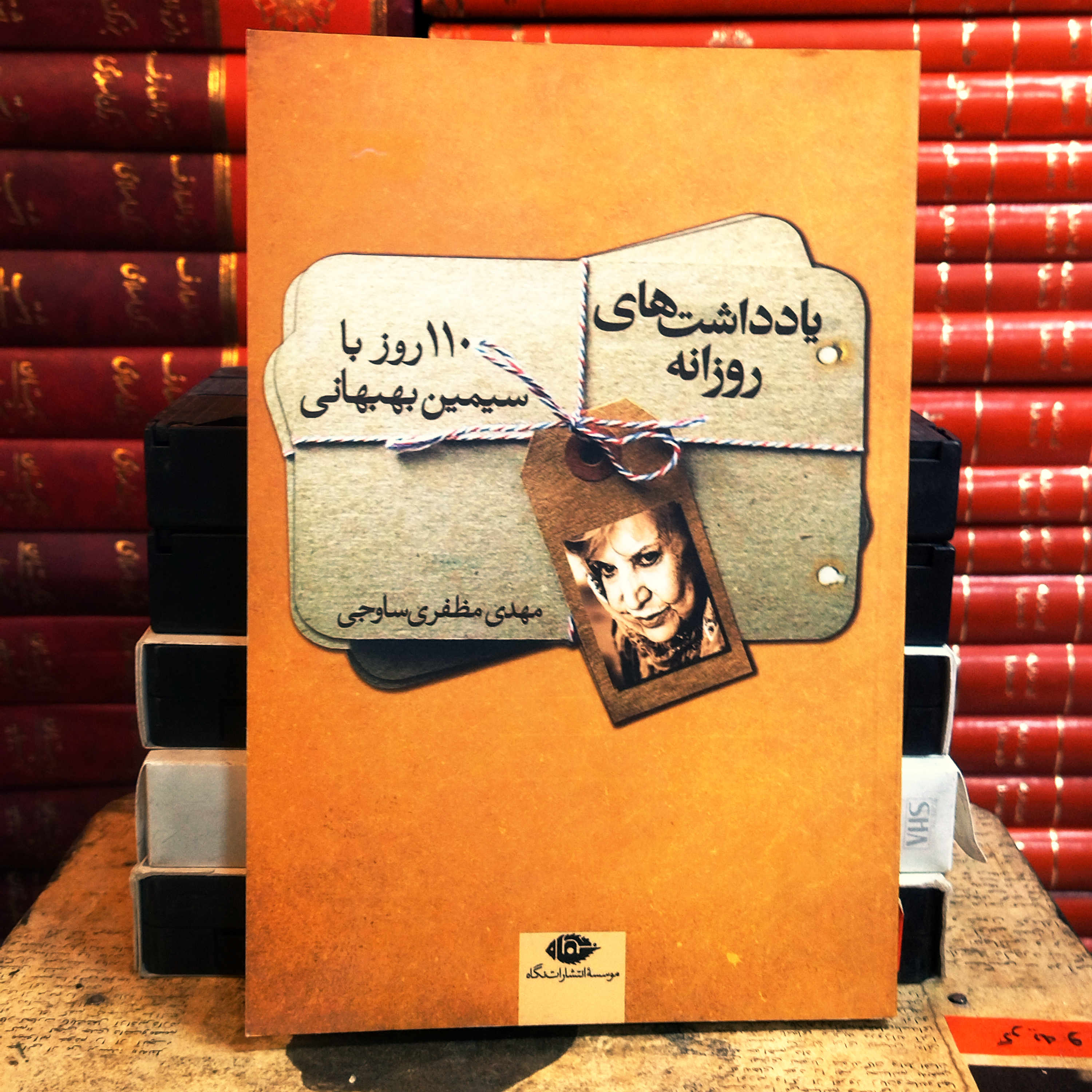 کتاب دست دوم یادداشت های روزانه (110 روز با سیمین بهبهانی) اثر مهدی مظفری ساوجی