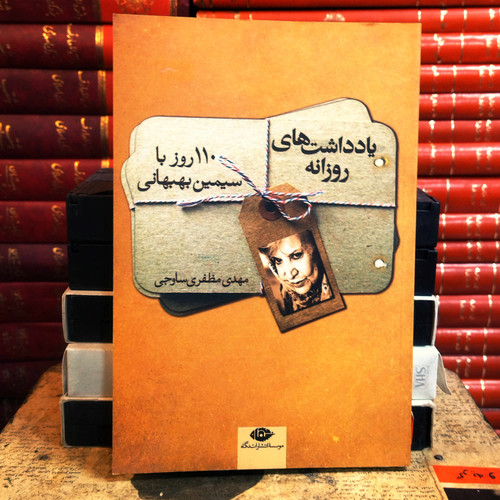 کتاب دست دوم یادداشت های روزانه (110 روز با سیمین بهبهانی) اثر مهدی مظفری ساوجی