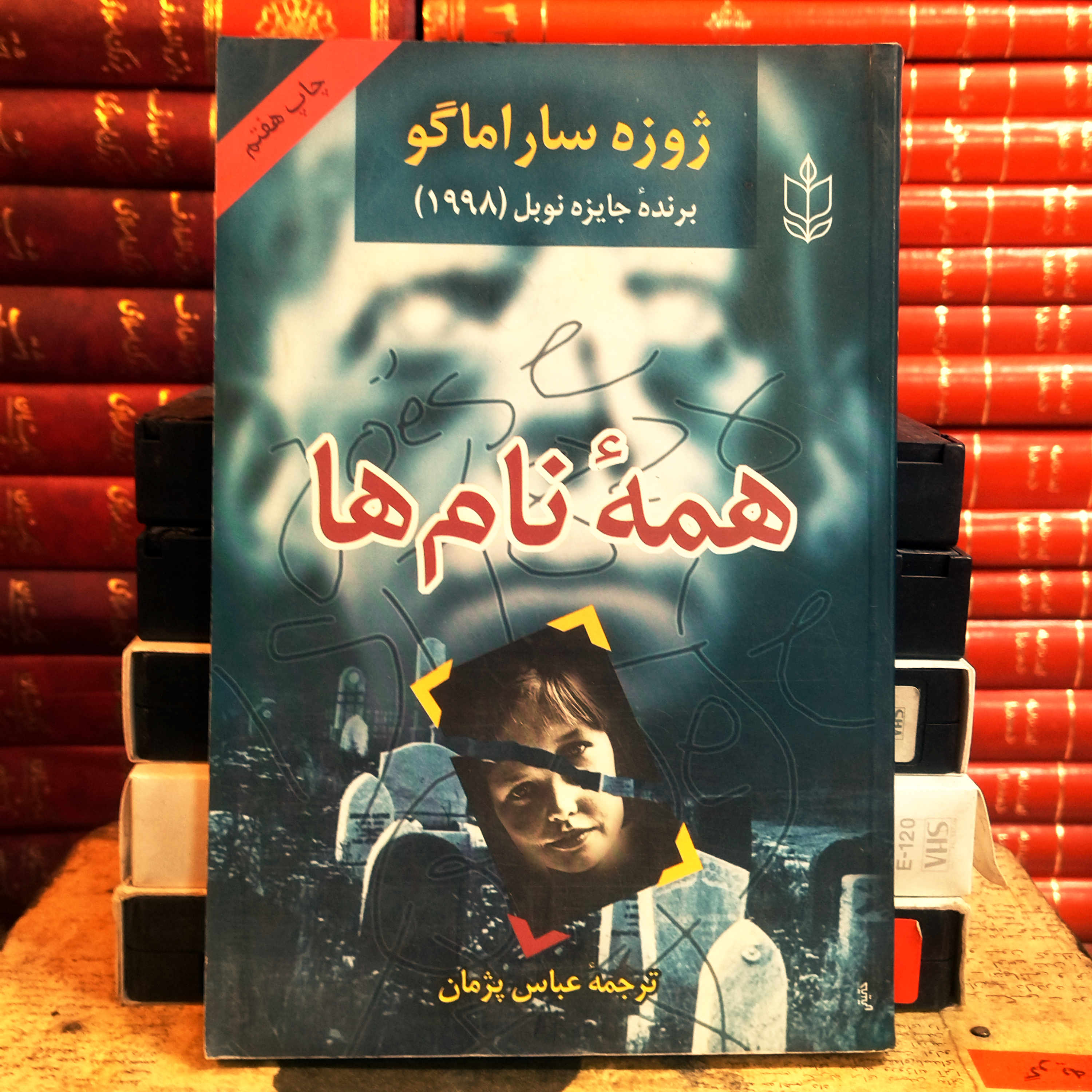کتاب دست دوم همه نام ها اثر ژوزه ساراماگو به ترجمه عباس پژمان