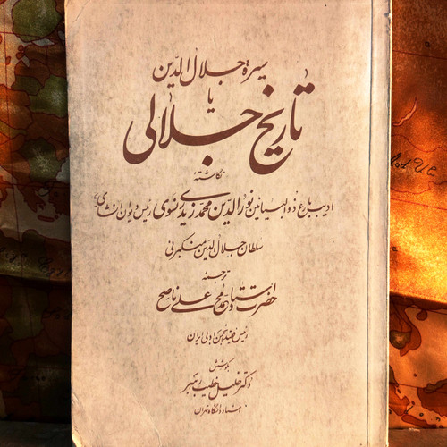 کتاب دست دوم سیره جلالالدین (تاریخ جلالی) | اثر نورالدین محمد زیدی | ترجمه محمدعلی ناصح و خلیل خطیبرهبر | نشر سعدی