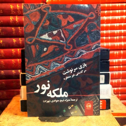 کتاب دست دوم بازی سرنوشت: سرگذشت غیر منتظره ملکه نور اثر ملکه نور به ترجمه منیژه شیخ جوادی