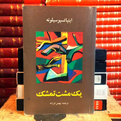 کتاب دست دوم یک مشت تمشک اثر اینیاتسیو سیلونه به ترجمه بهمن فرزانه