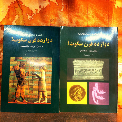 کتاب دست دوم دوازده قرن سکوت بخش اول و دوم