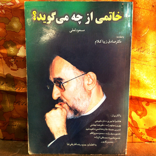 کتاب دست دوم خاتمی چه می گوید ، مسعود لعلی ، با مقدمه دکتر زیباکلام