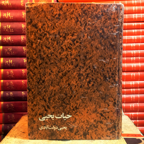 کتاب دست دوم حیات یحیی اثر یحیی دولت آبادی ( بدون سانسور ، سلفون ، جلد 3 و 4)