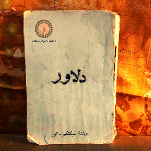کتاب دست دوم دلاور | روایت جنگ با یاغیان | اثر سبکتکین سالور | برگرفته از گفتههای سرهنگ کربلاییخان
