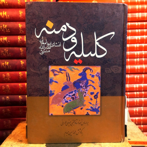 کتاب دست دوم کلیله و دمنه اثر ابوالمعالی نصرالله منشی