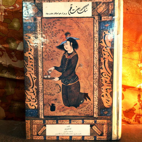 کتاب دست دوم سنگ هفت قلم ؛ بر مزار خواجگان هفت چاه ؛ متن کامل ؛ سلفون