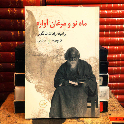 کتاب دست دوم ماه نو و مرغان آواره اثر رابیندرانات تاگور به ترجمه ع پاشایی
