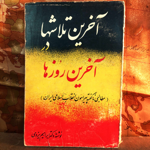 کتاب دست دوم آخرین تلاشها و آخرین روزها نوشته دکتر ابراهیم یزدی