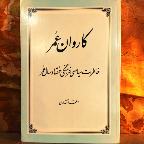 کتاب کاروان عمر | سرگذشت خودنوشت اسفندیار بزرگمهر | از اشغال ایران تا سقوط تیمور بختیار | نشر سخن (چاپ اول ۱۳۸۲)